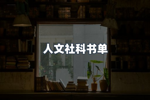 人文社科书单